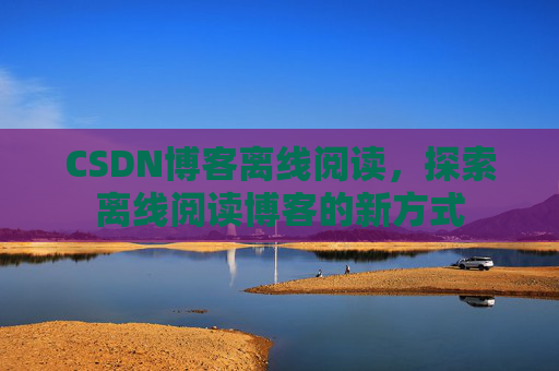 CSDN博客待审核，分享、交流、成长的过程